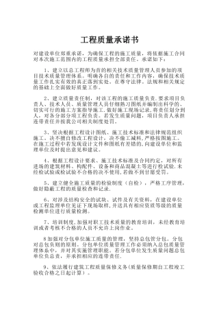 工程质量承诺书-(最新)