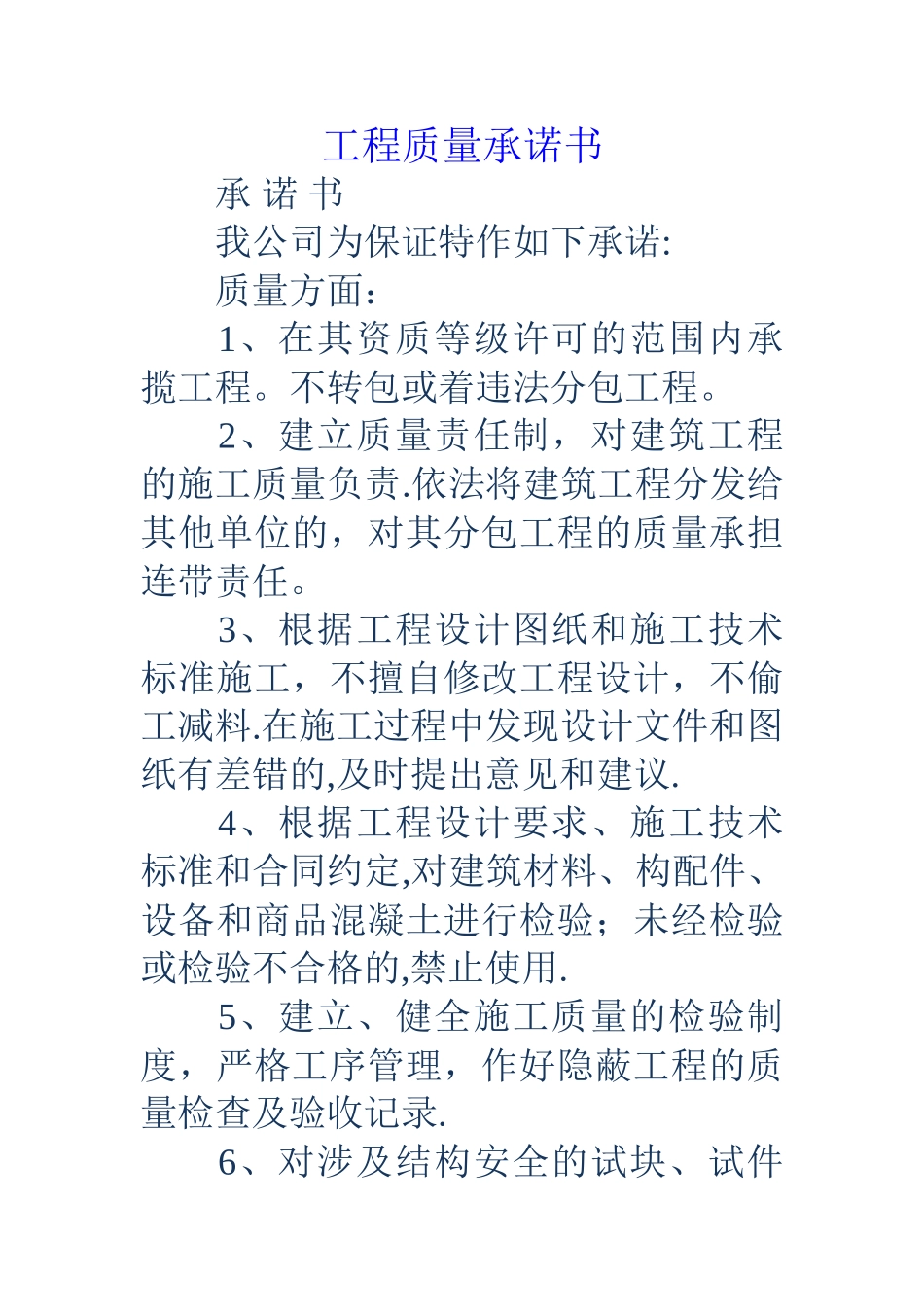 工程质量承诺书_第1页