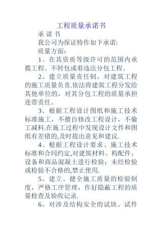 工程质量承诺书