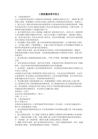工程质量承诺书范文