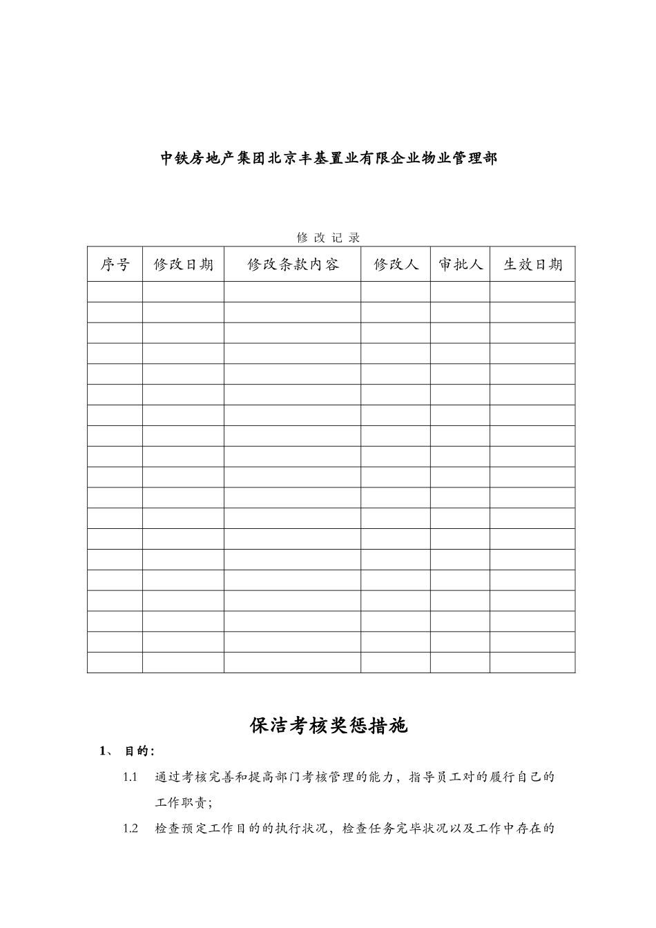 2025年保洁人员考核细则_第2页