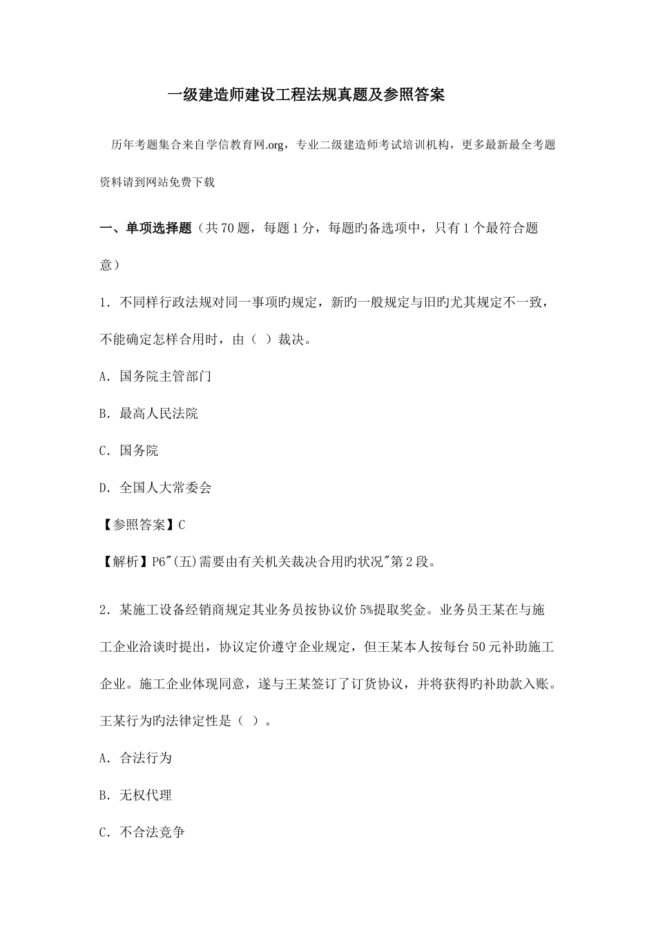 2025年一级建造师法律法规真题及详解_第1页