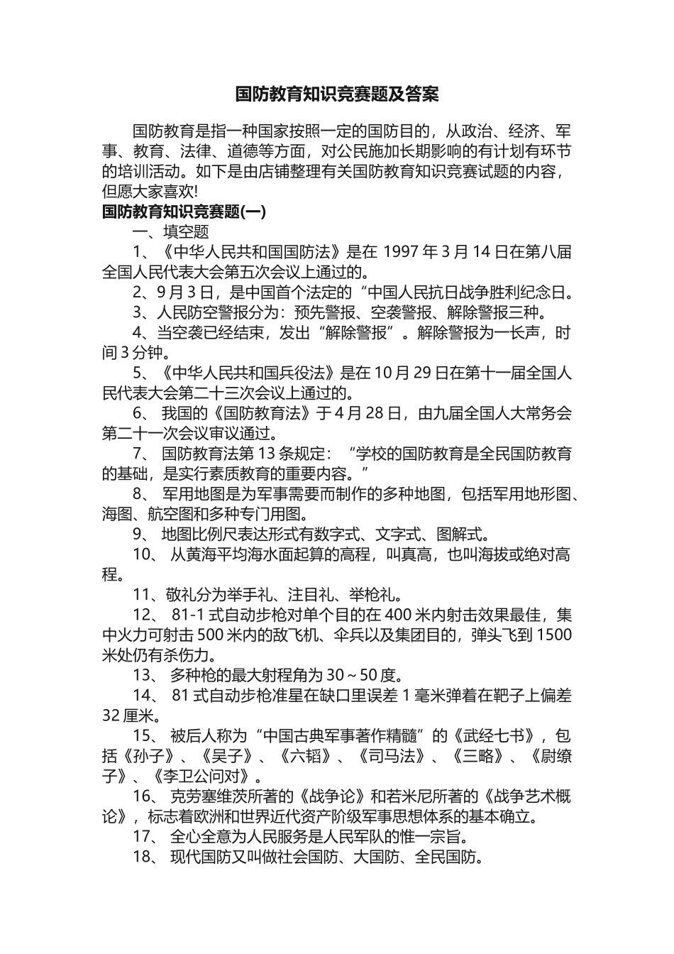 2025年国防教育知识竞赛题及答案_第1页