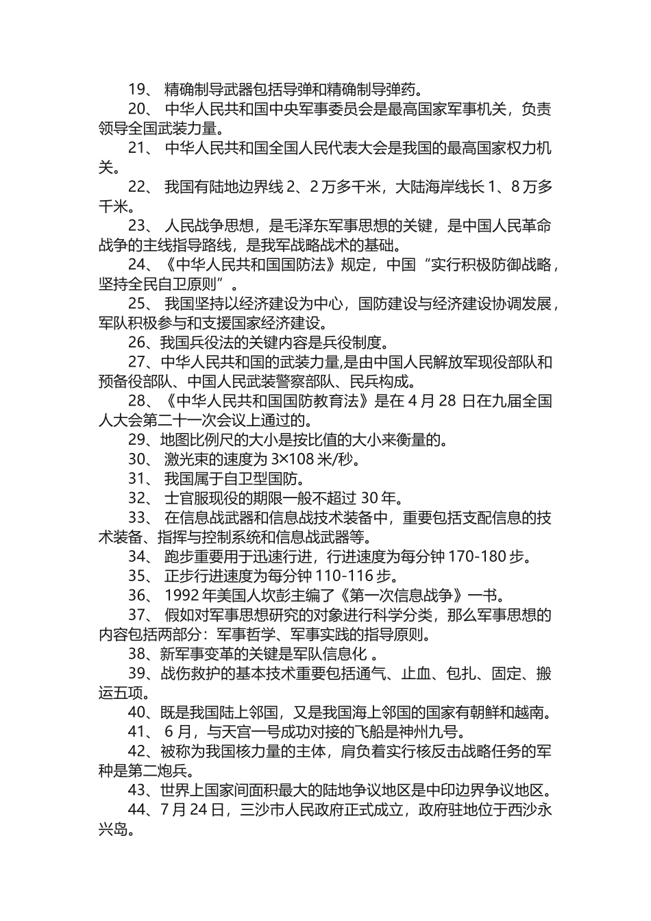 2025年国防教育知识竞赛题及答案_第2页
