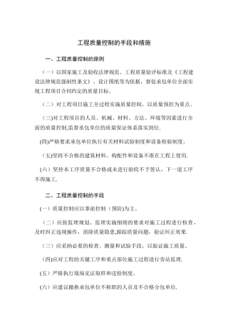 工程质量控制的手段和措施