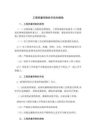 工程质量控制的手段和措施