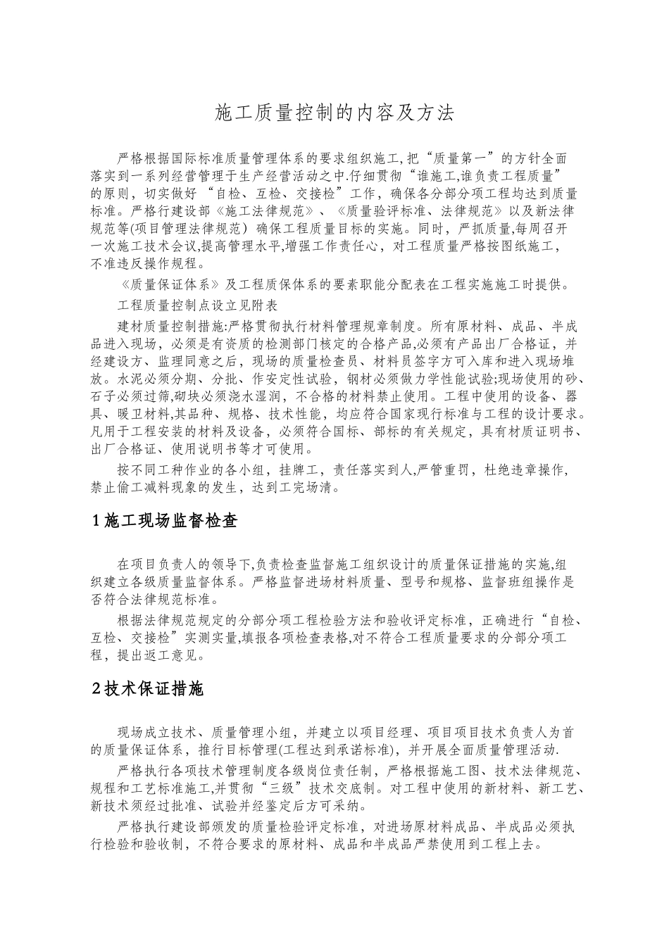 工程质量控制的内容及方法_第1页