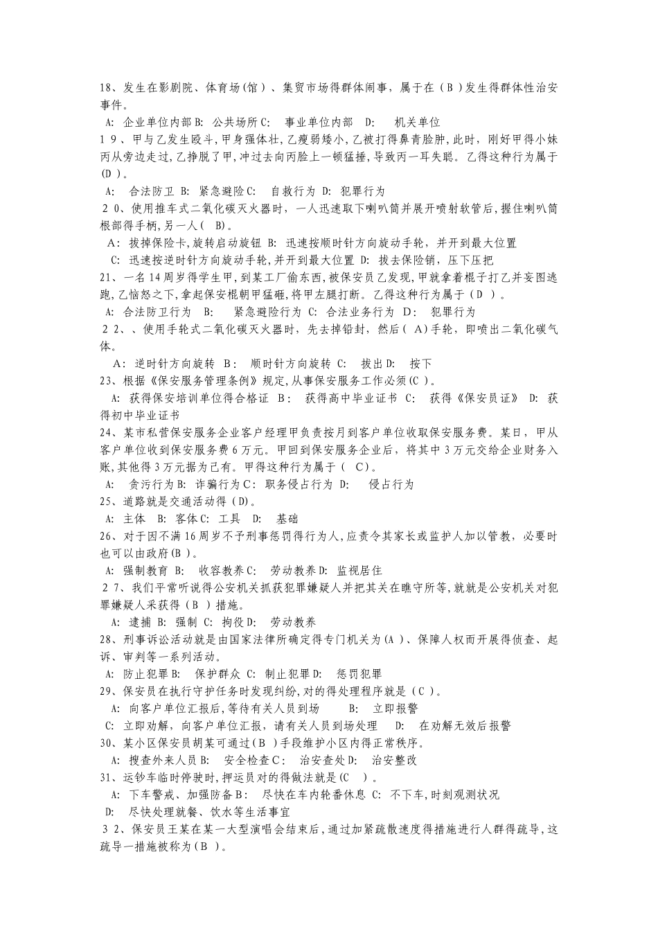 2025年保安员考试题库_第2页