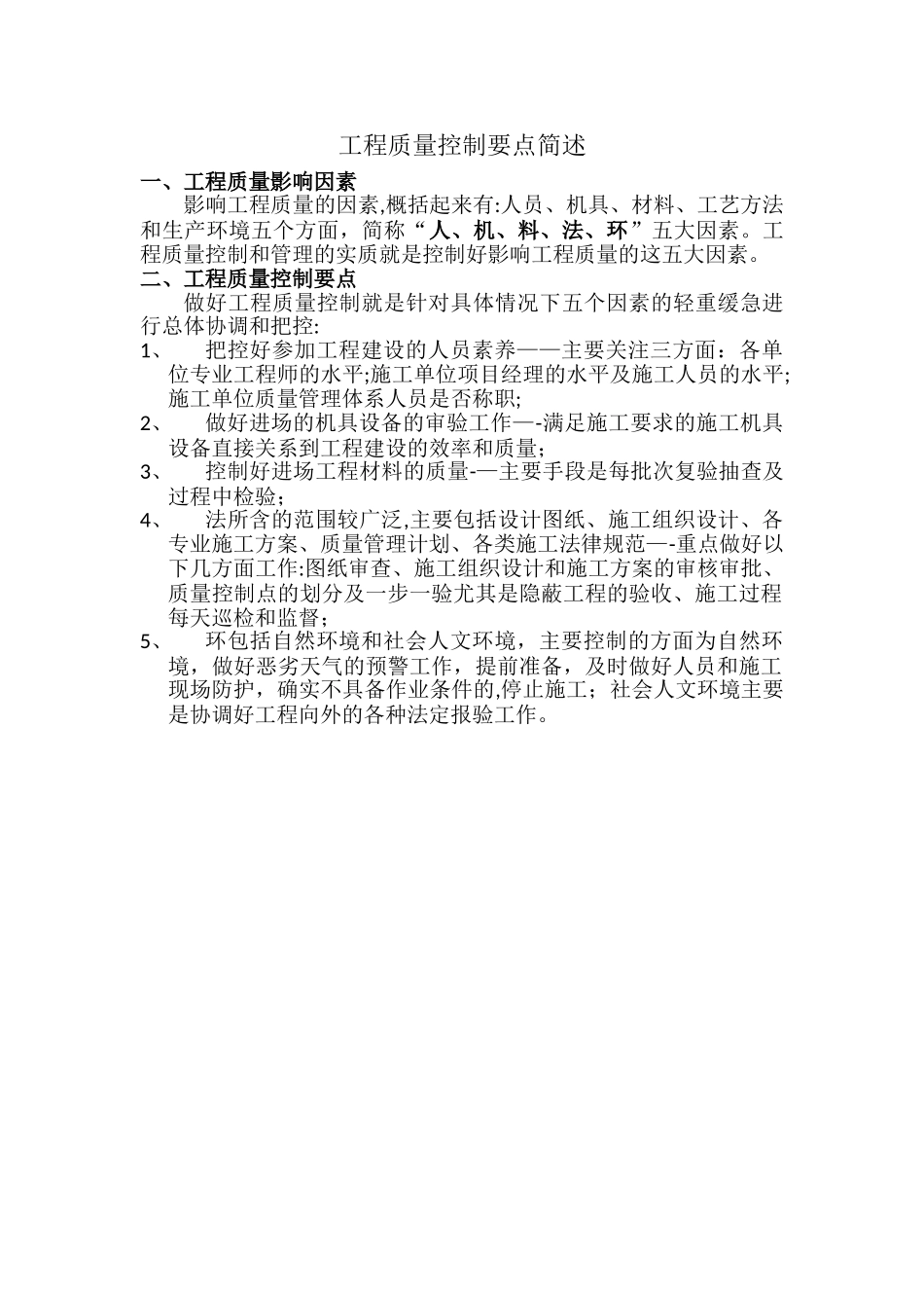 工程质量控制要点简述_第1页