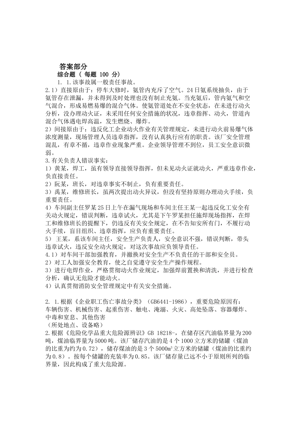 2025年全国注册安全工程师考试自测试题案例答案_第1页