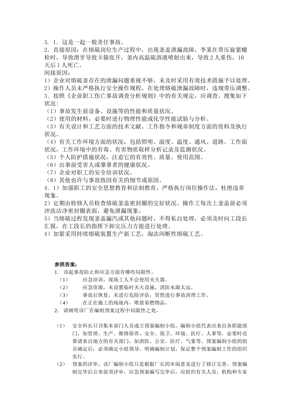 2025年全国注册安全工程师考试自测试题案例答案_第2页