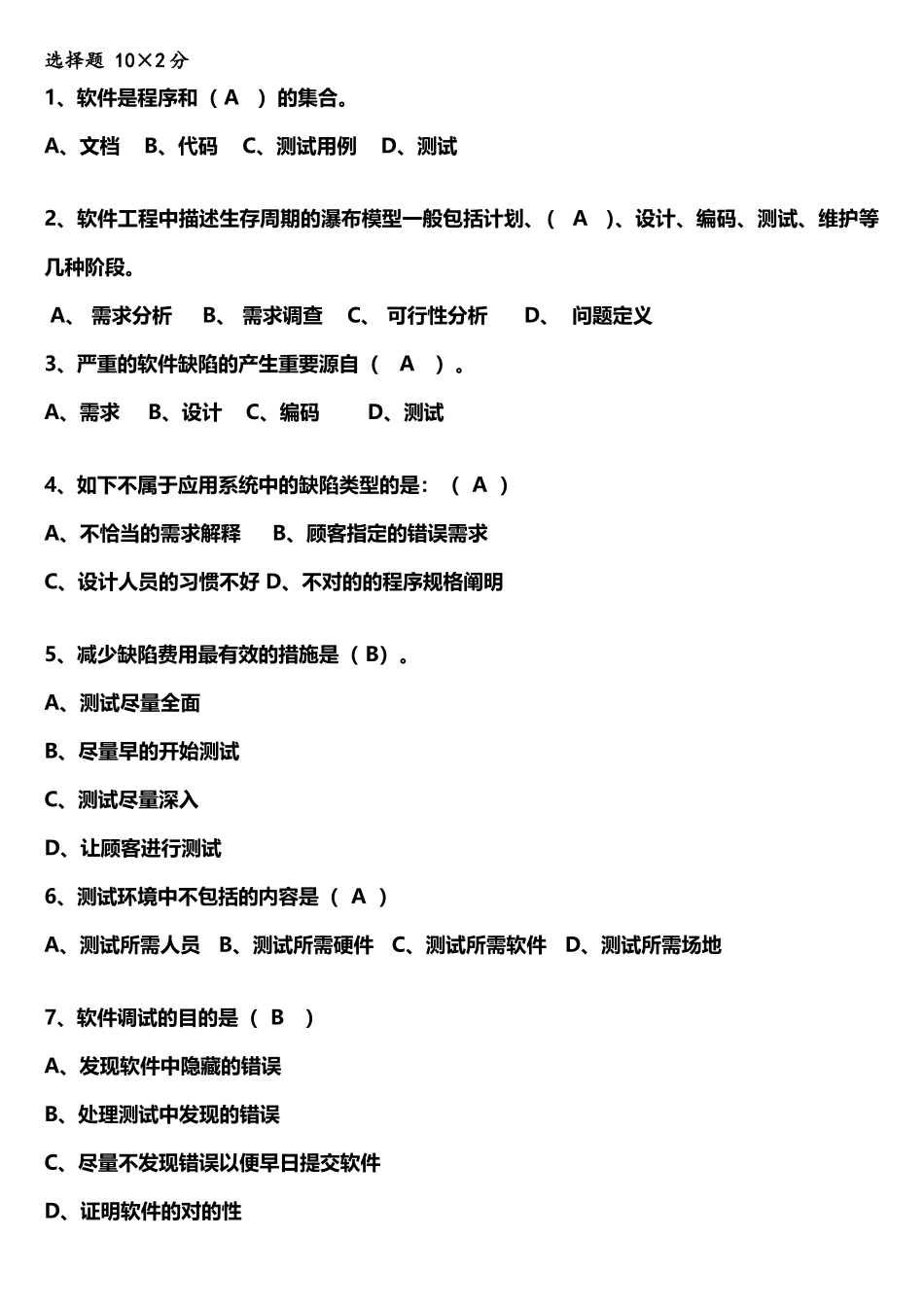2025年期末题库软件测试_第1页
