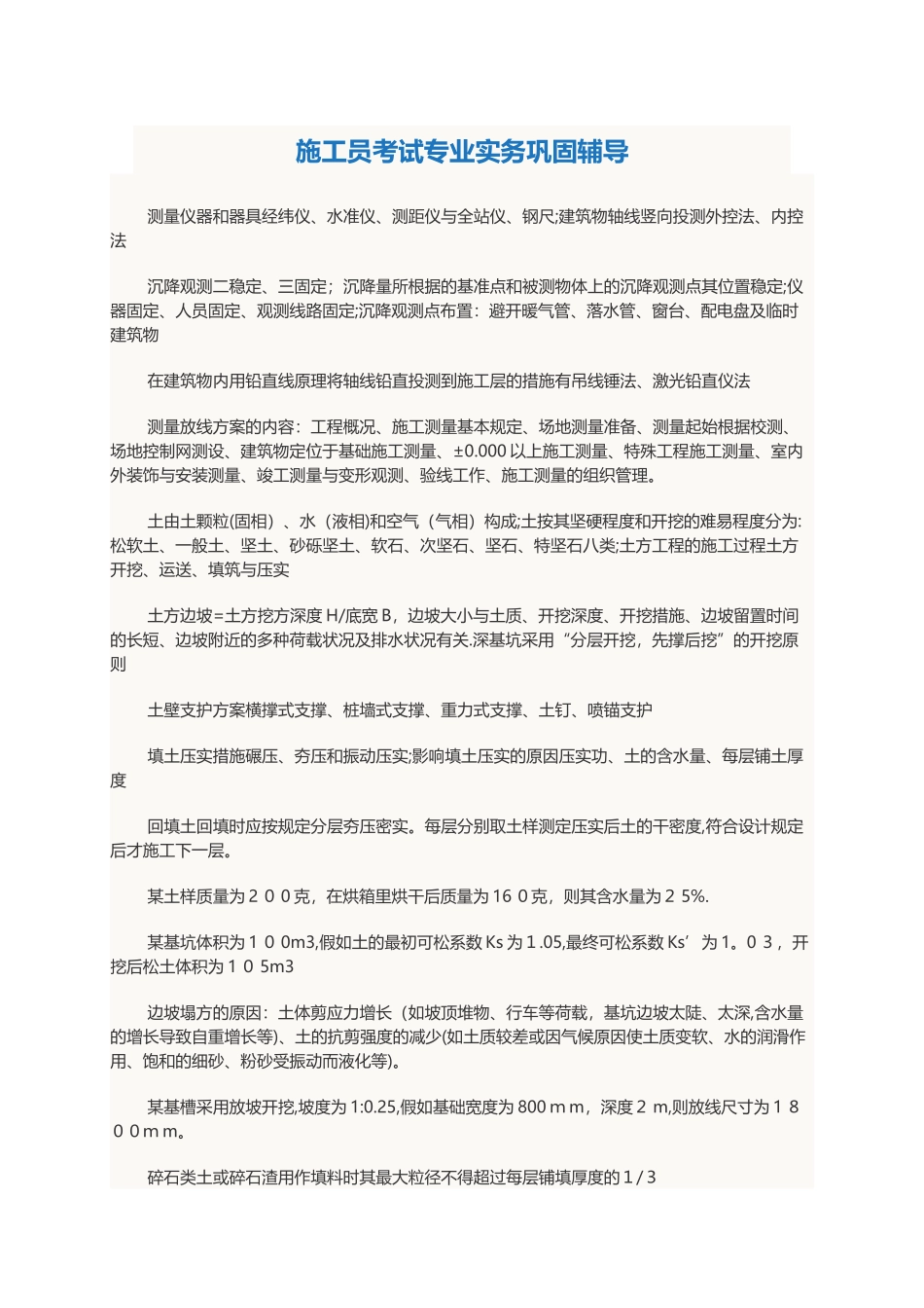 2025年施工员考试专业实务巩固辅导_第1页