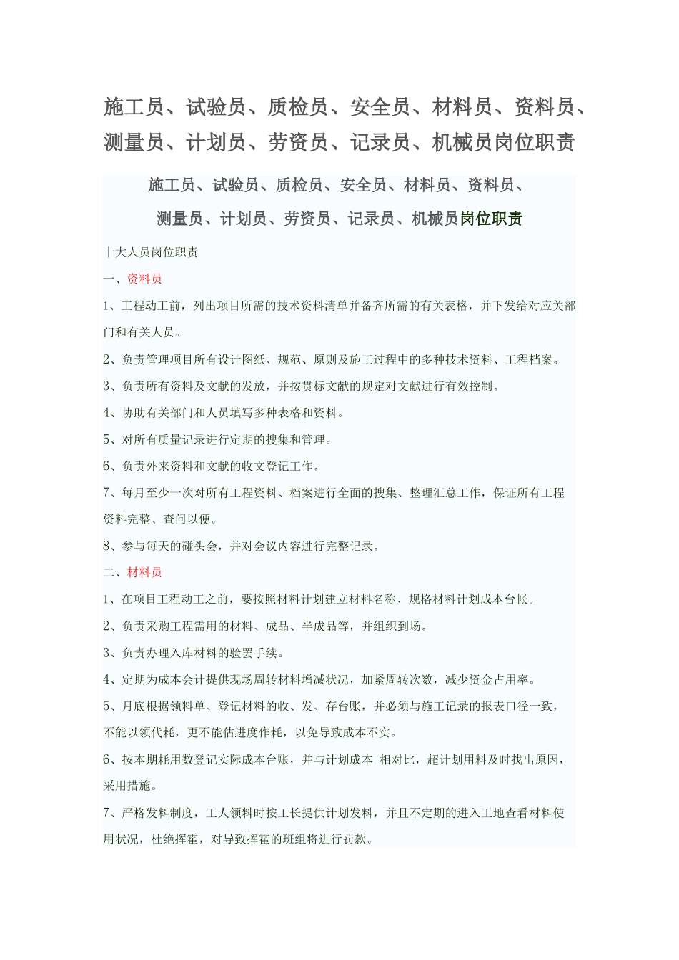 2025年施工员预算员等岗位职责_第1页