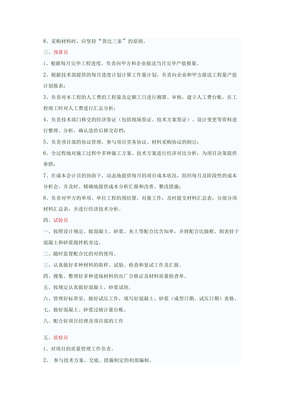 2025年施工员预算员等岗位职责_第2页