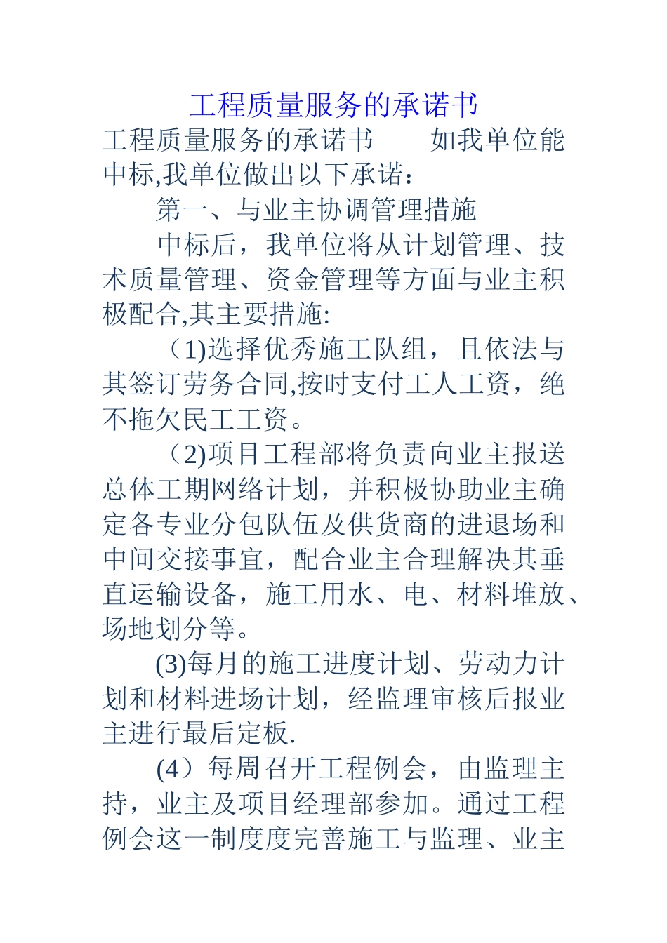 工程质量服务的承诺书_第1页