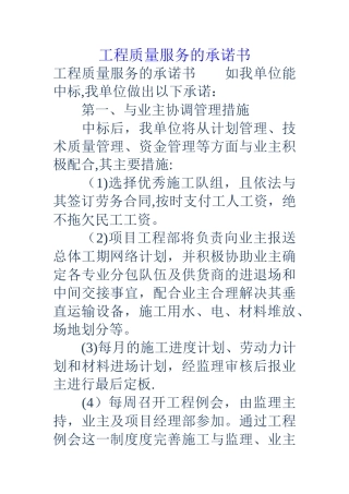 工程质量服务的承诺书