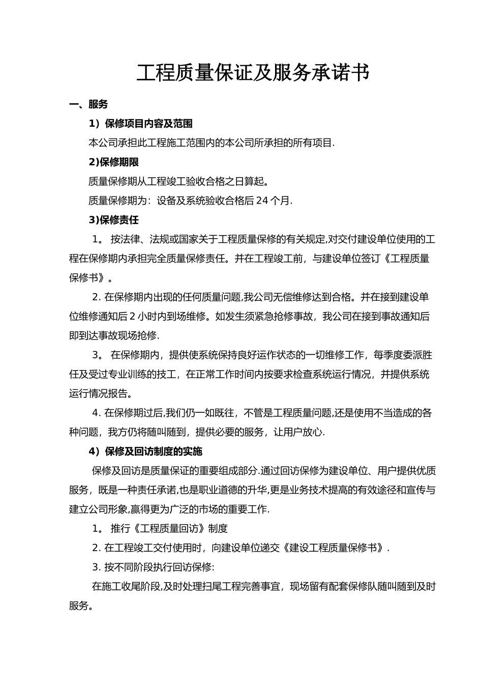 工程质量服务与承诺_第1页