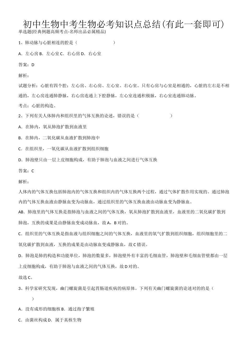 2025年初中生物中考生物必考知识点总结有此一套即可第198773期_第1页