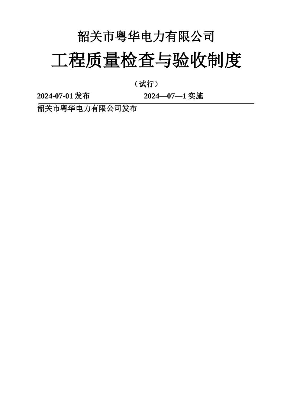 工程质量检查与验收制度_第1页