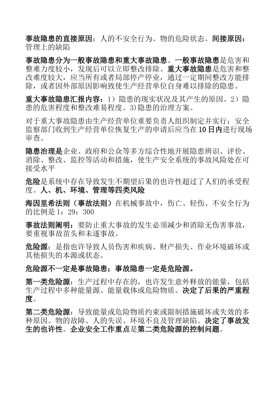 2025年注册安全工程师安全管理复习重点_第2页