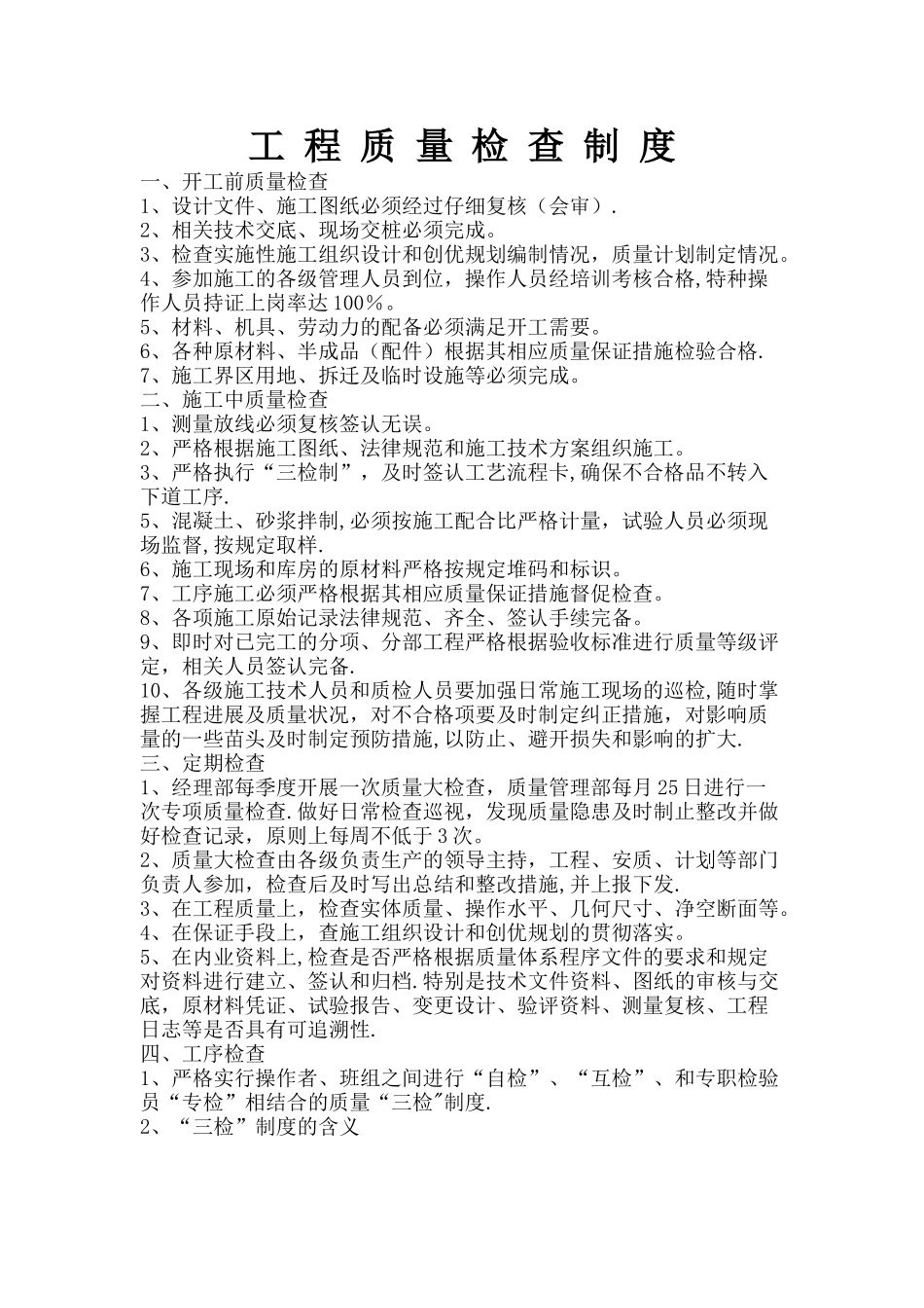 工程质量检查制度经典_第1页