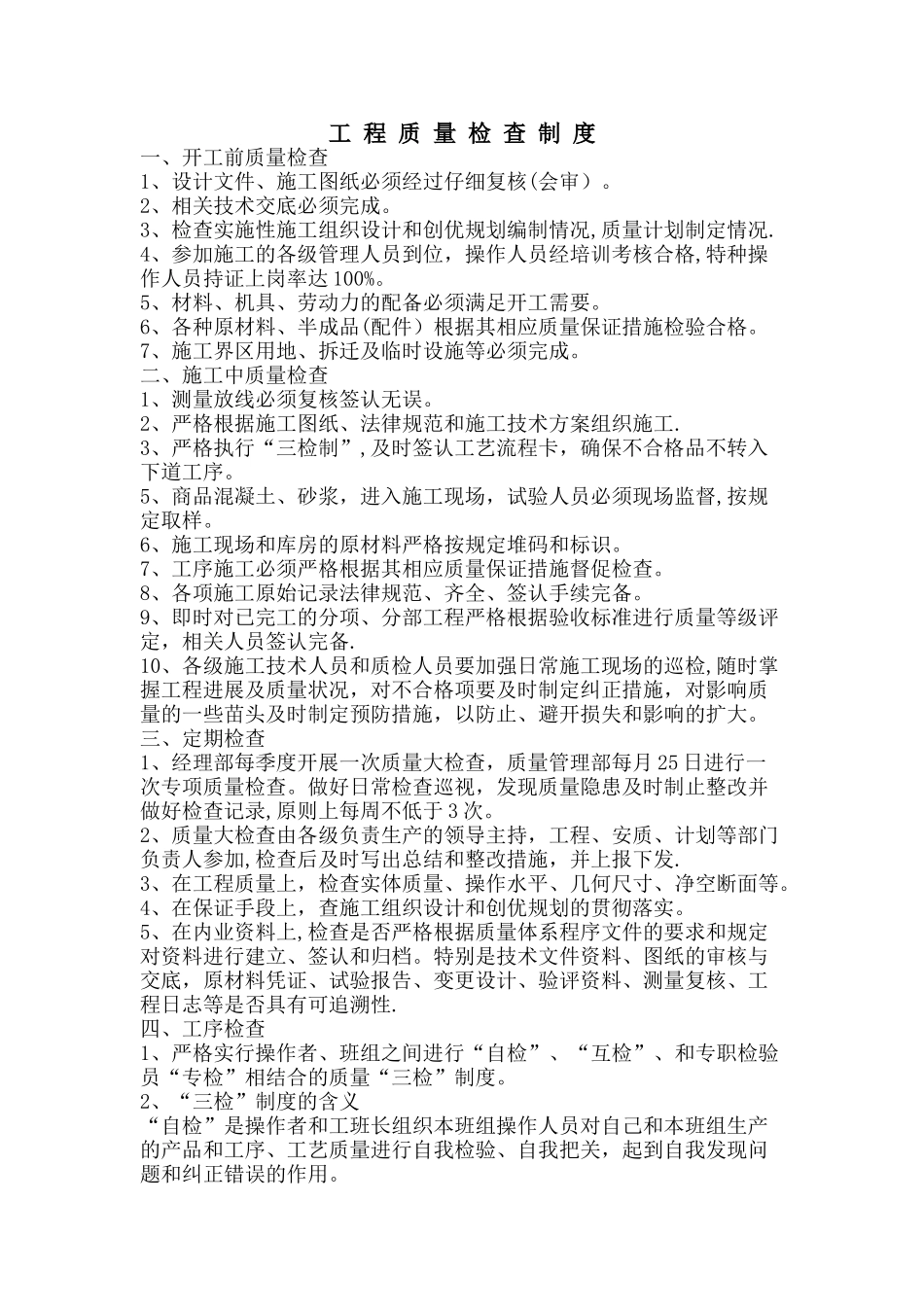 工程质量检查制度_第1页