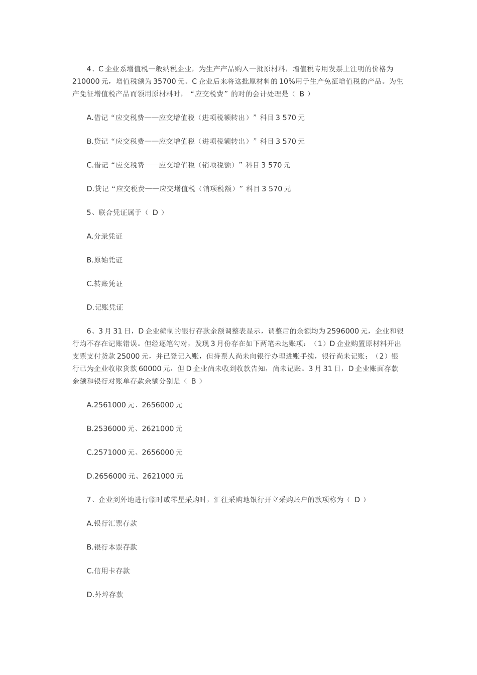 2025年上海市上半年会计基础真题_第2页
