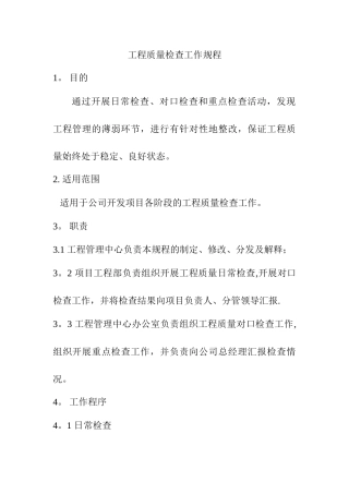 工程质量检查工作规程