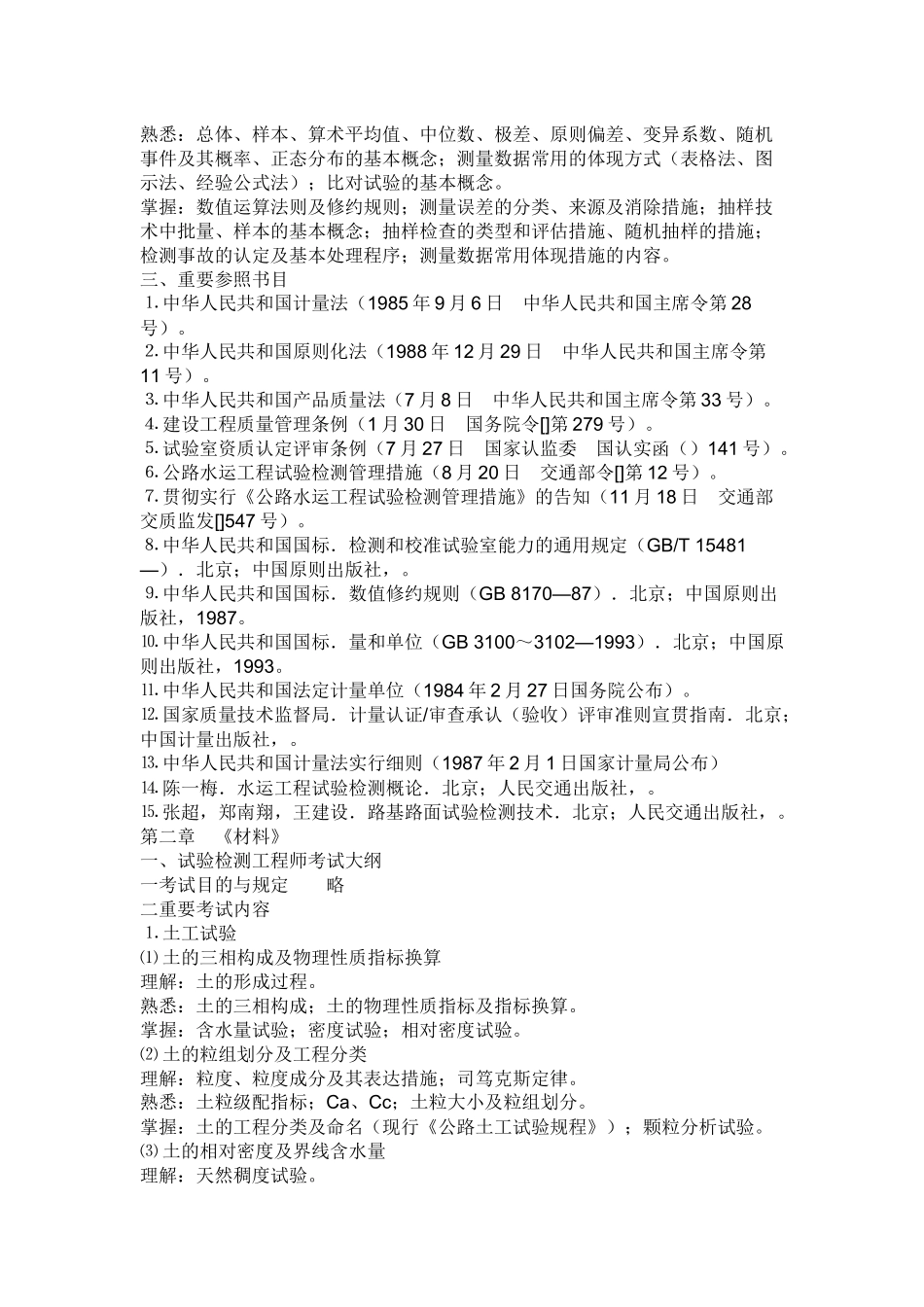 2025年公路水运工程试验检测考试大纲_第3页