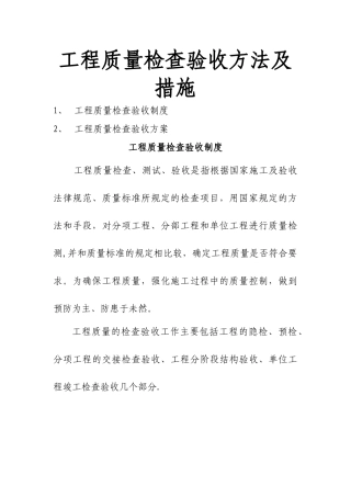 工程质量检查验收方法及措施