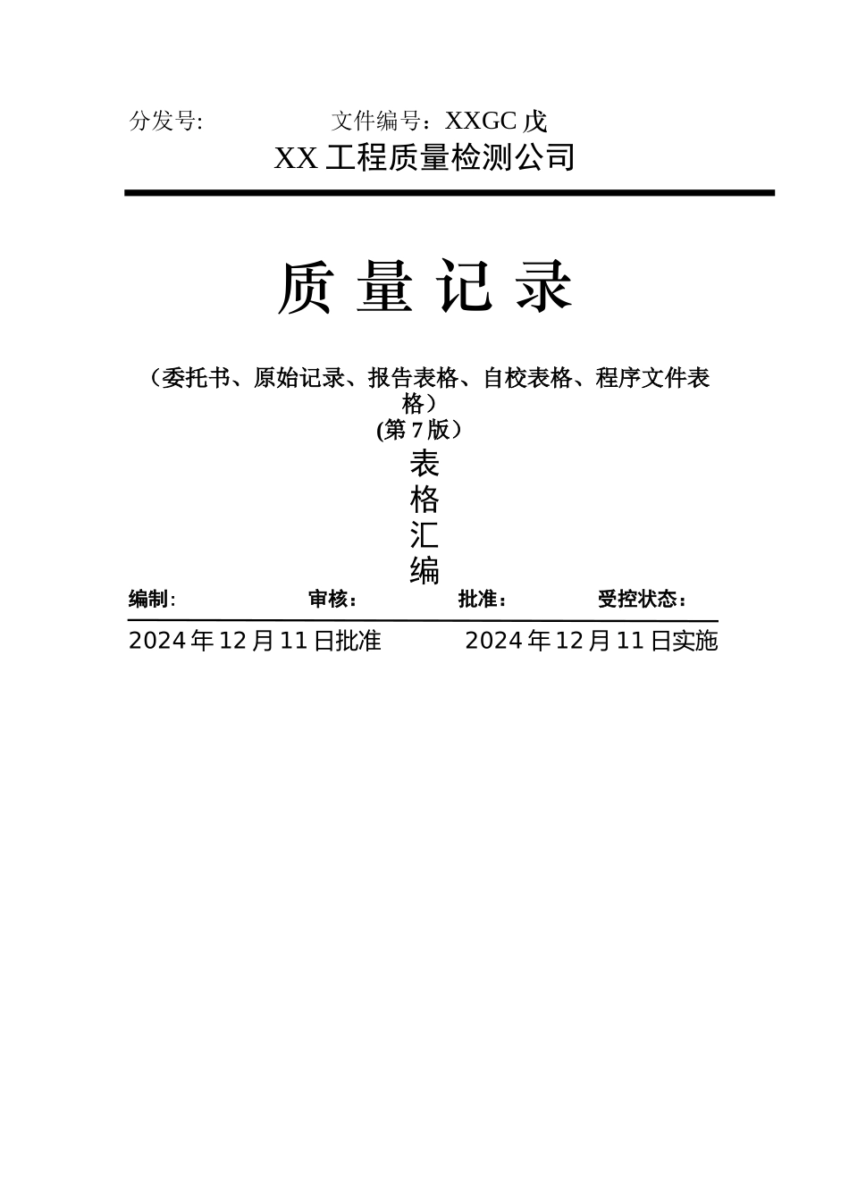工程质量检测公司-质量记录_第1页