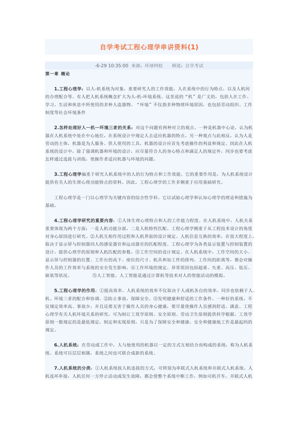 2025年自学考试工程心理学串讲资料_第1页