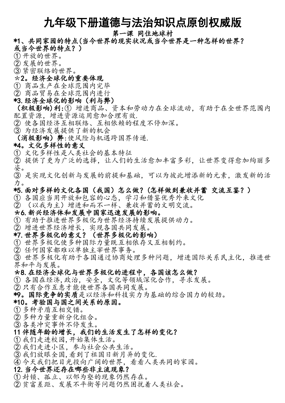 2025年人教版道德与法治九年级下册知识点归纳_第1页