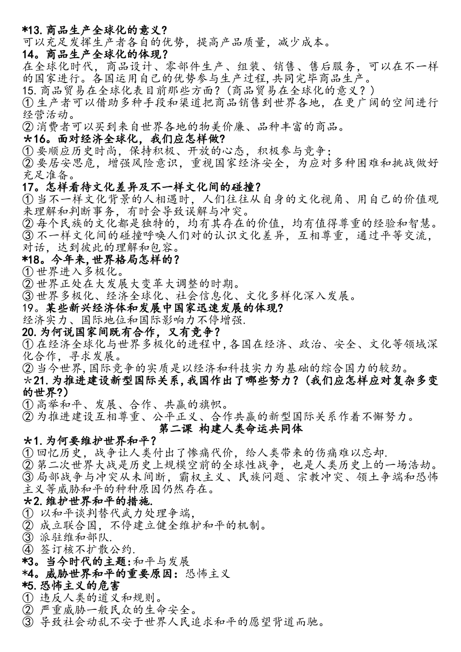 2025年人教版道德与法治九年级下册知识点归纳_第2页