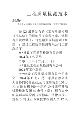 工程质量检测技术总结