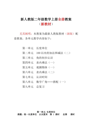 2025年新人教版小学二年级数学上册全册教案设计独家