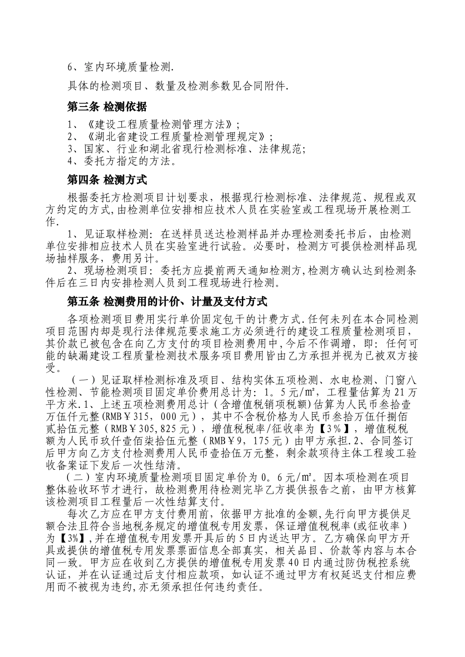 工程质量检测技术服务合同_第2页