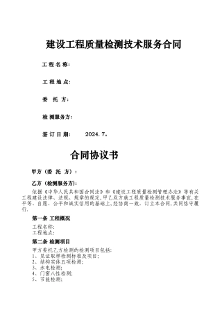 工程质量检测技术服务合同