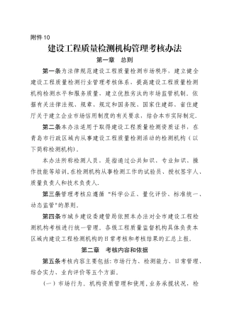 工程质量检测机构管理考核办法
