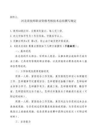 2025年河北省技师职业资格考评技术总结撰写要求