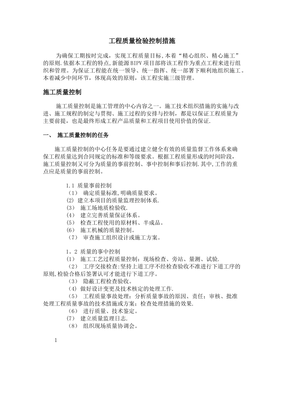 工程质量检验控制措施_第3页