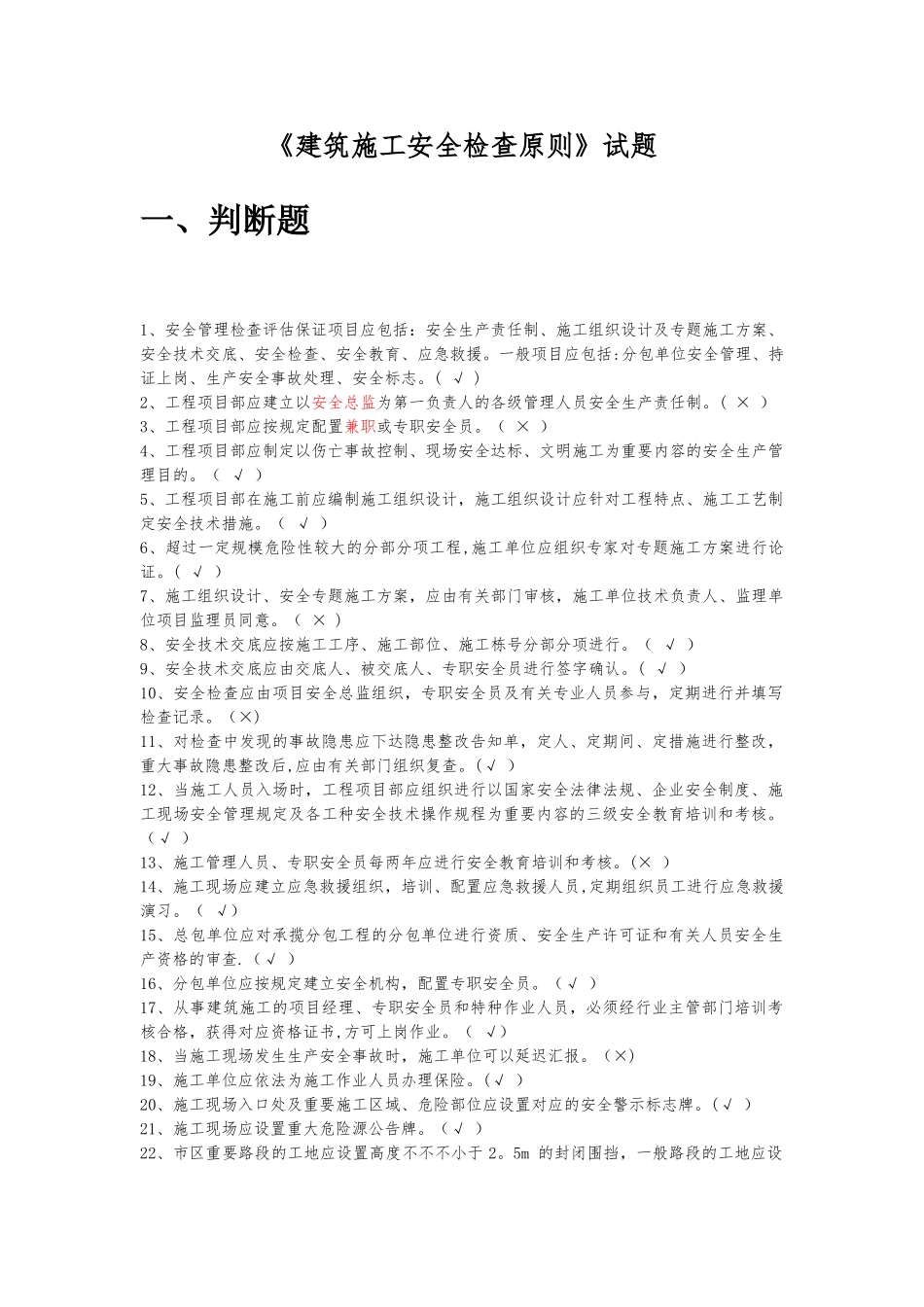 2025年建筑施工安全检查标准题库整理版施工方案_第1页