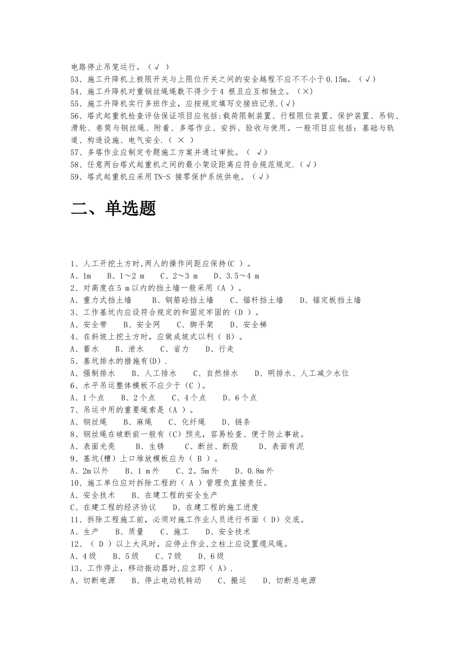 2025年建筑施工安全检查标准题库整理版施工方案_第3页