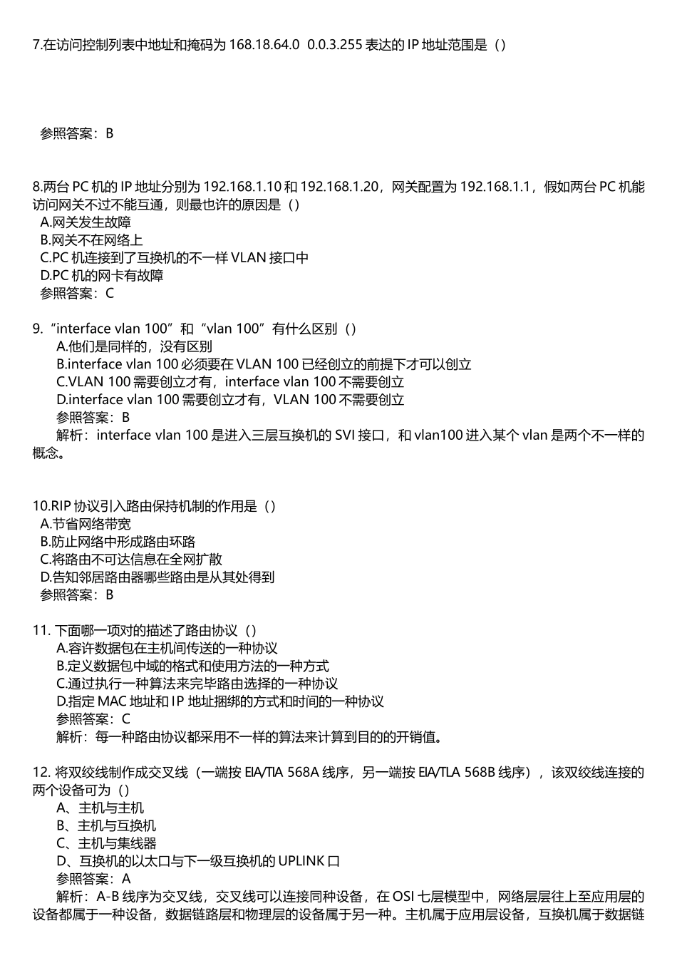 2025年网络互连题库_第2页