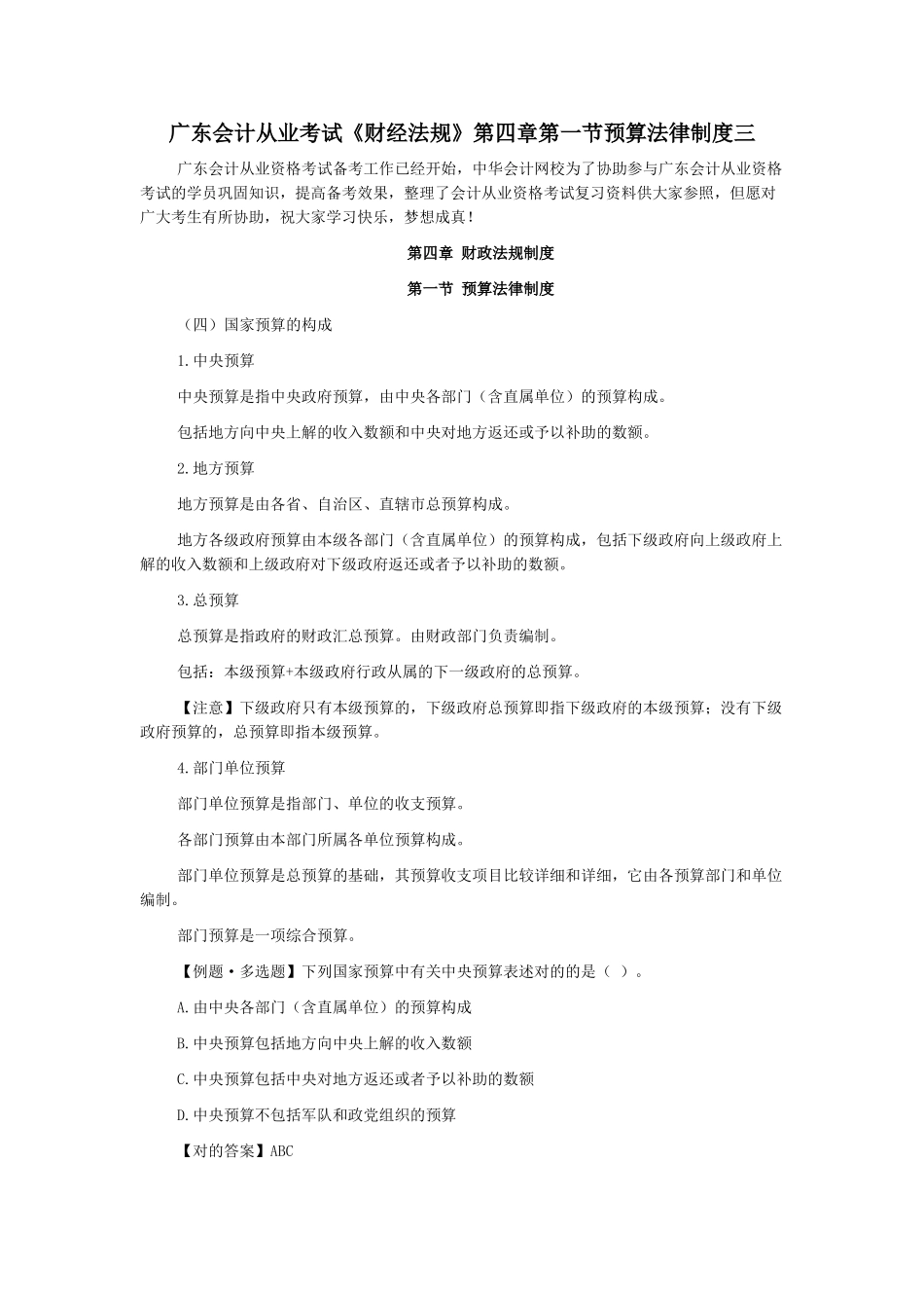2025年广东会计从业考试财经法规第四章第一节预算法律制度三_第1页