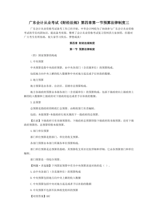 2025年广东会计从业考试财经法规第四章第一节预算法律制度三