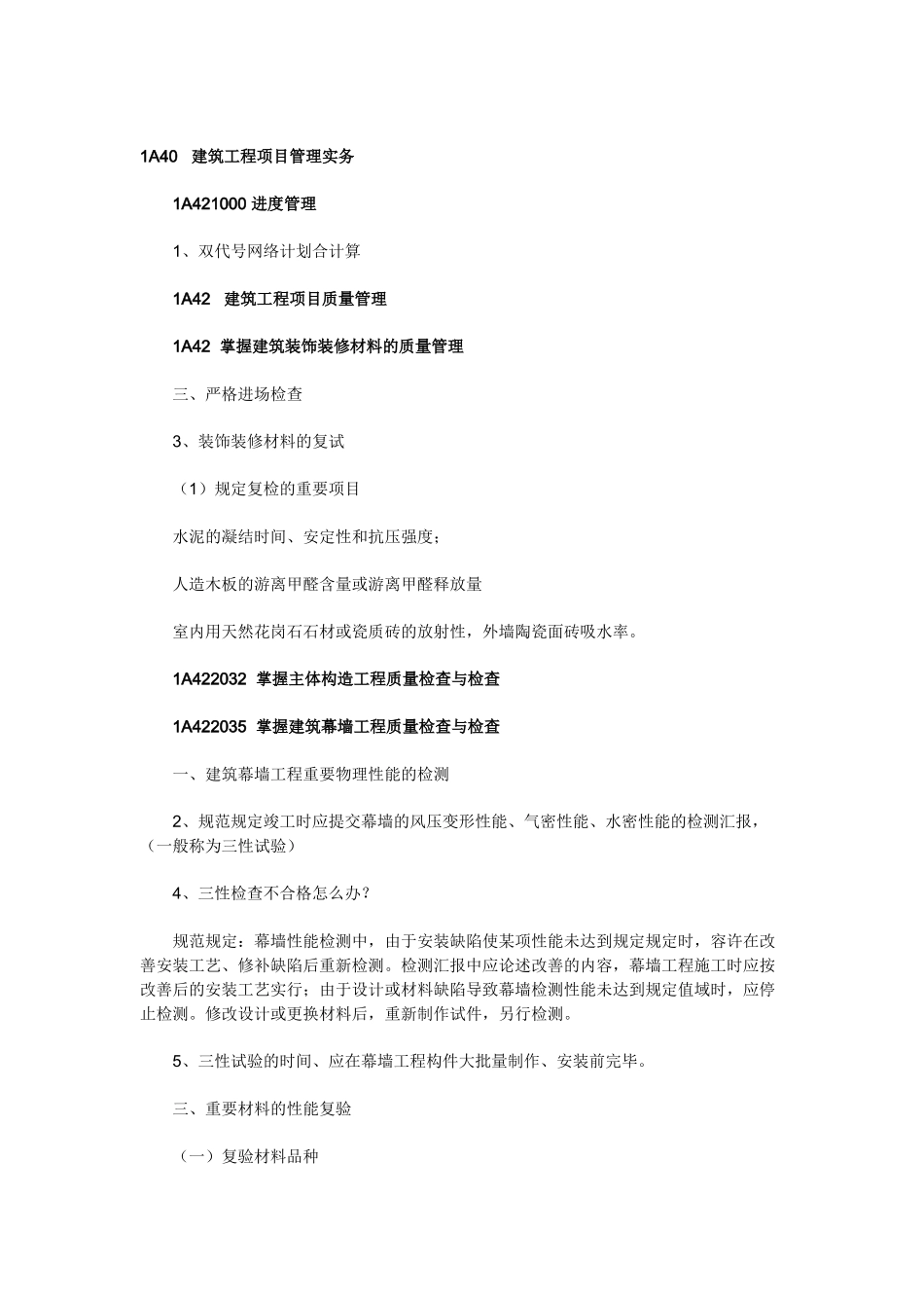 2025年一级建造师建筑工程管理实务建筑工程项目施工管理重点知识归纳第二部分_第1页