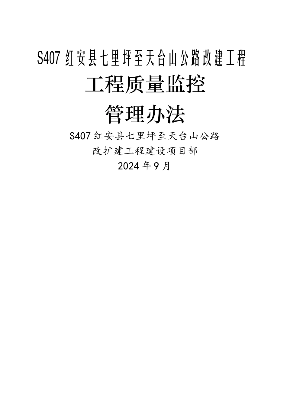 工程质量监控管理办法_第1页