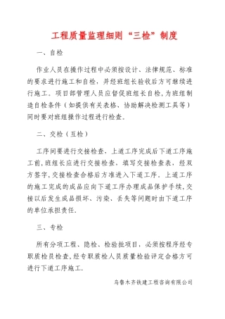 工程质量监理“三检”制度